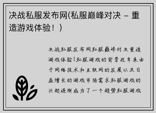 决战私服发布网(私服巅峰对决 - 重造游戏体验！)