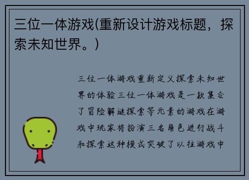 三位一体游戏(重新设计游戏标题，探索未知世界。)