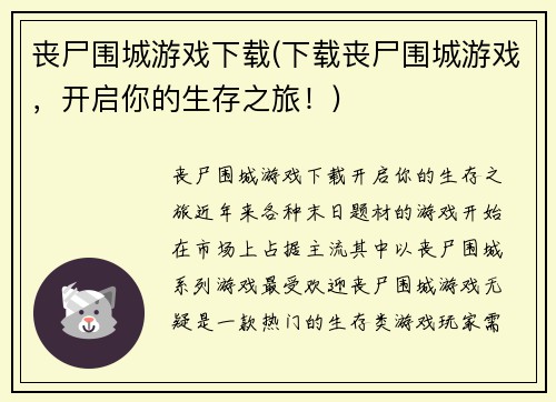 丧尸围城游戏下载(下载丧尸围城游戏，开启你的生存之旅！)