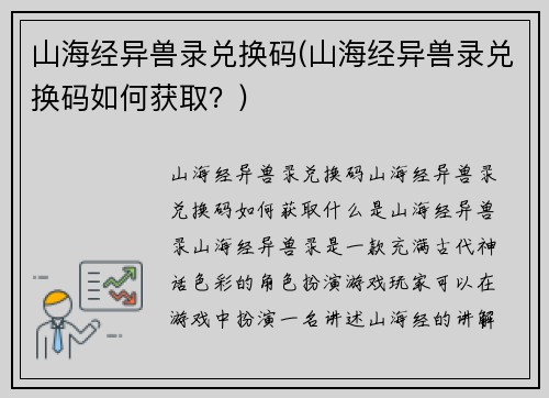山海经异兽录兑换码(山海经异兽录兑换码如何获取？)