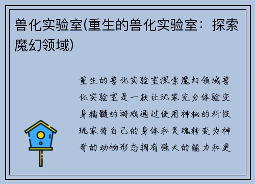 兽化实验室(重生的兽化实验室：探索魔幻领域)