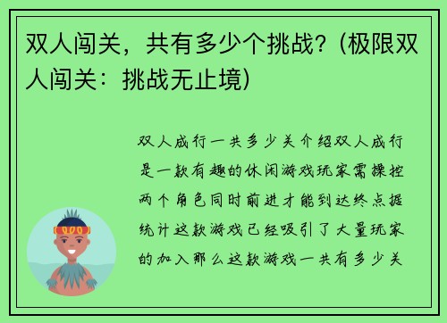 双人闯关，共有多少个挑战？(极限双人闯关：挑战无止境)