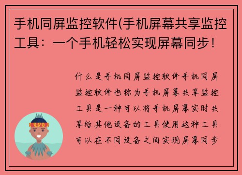 手机同屏监控软件(手机屏幕共享监控工具：一个手机轻松实现屏幕同步！)