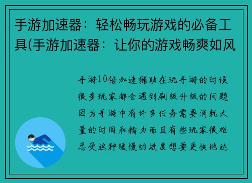 手游加速器：轻松畅玩游戏的必备工具(手游加速器：让你的游戏畅爽如风)