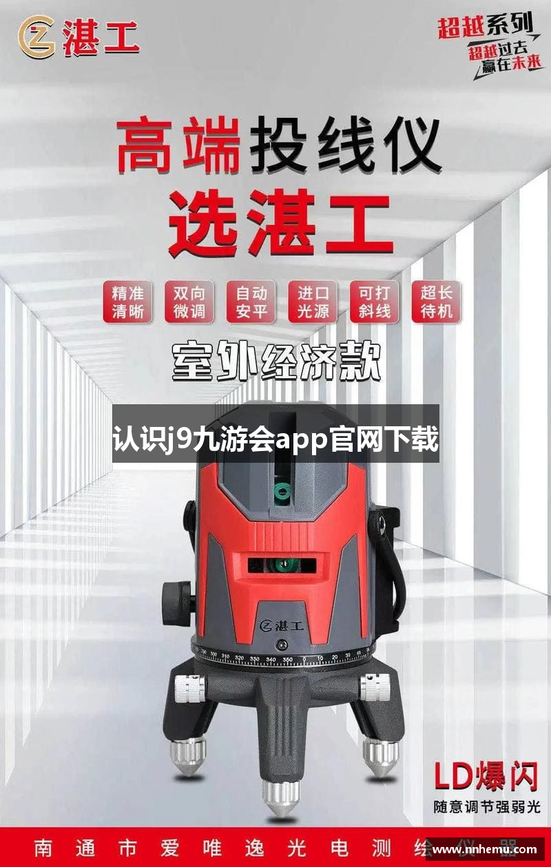 认识j9九游会app官网下载